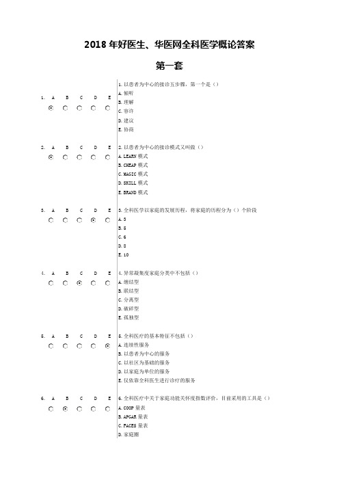 2018年山东公共课程好医生、华医网全科医学概论答案