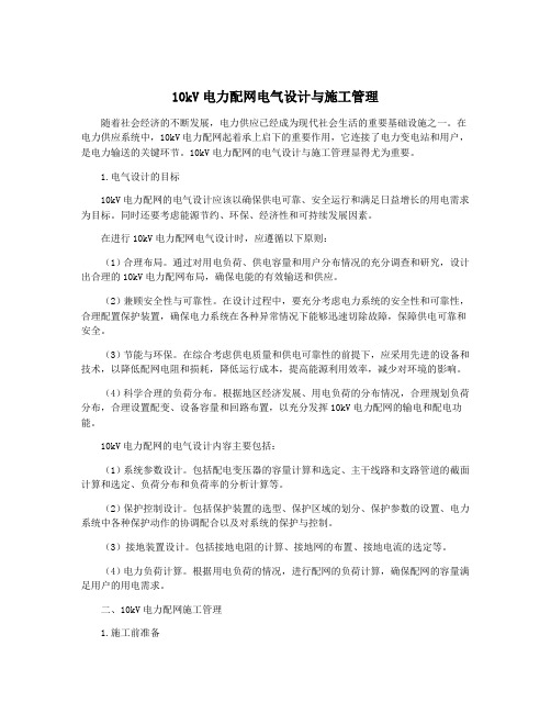 10kV电力配网电气设计与施工管理