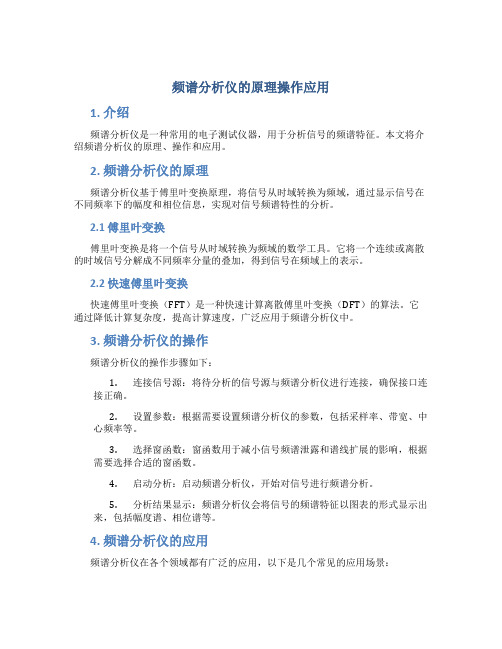 频谱分析仪的原理操作应用pdf