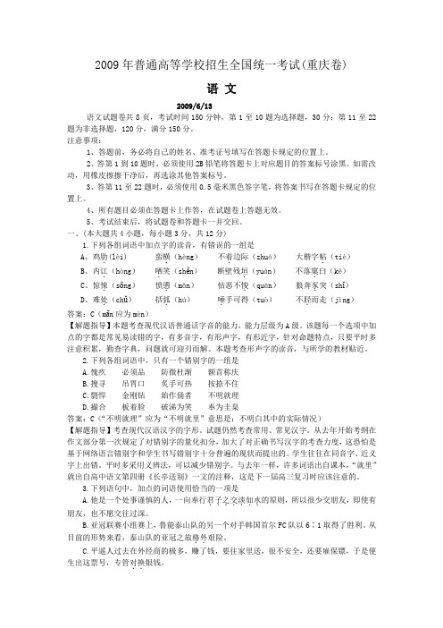 2009年普通高等学校招生全国统一考试重庆卷语文解析版