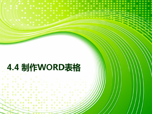 计算机应用基础_WORD第四章制作表格_表格编辑公开课课件概论