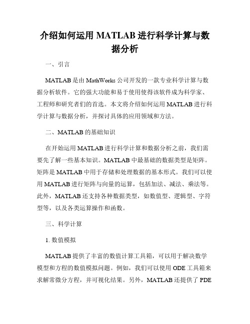 介绍如何运用MATLAB进行科学计算与数据分析