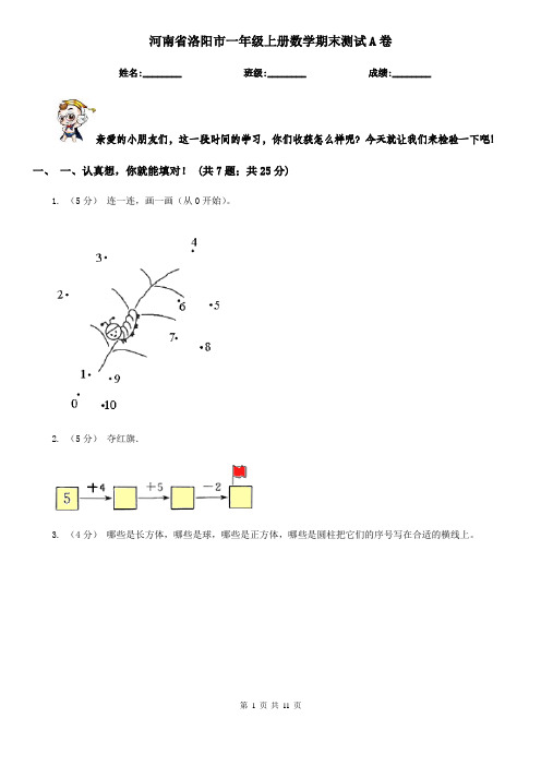 河南省洛阳市一年级上册数学期末测试A卷