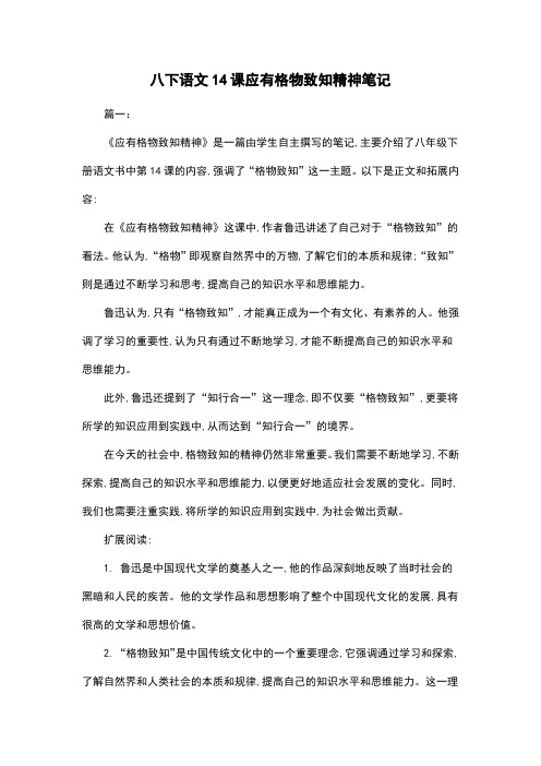 八下语文14课应有格物致知精神笔记