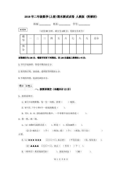 2019年二年级数学(上册)期末测试试卷 人教版 (附解析)