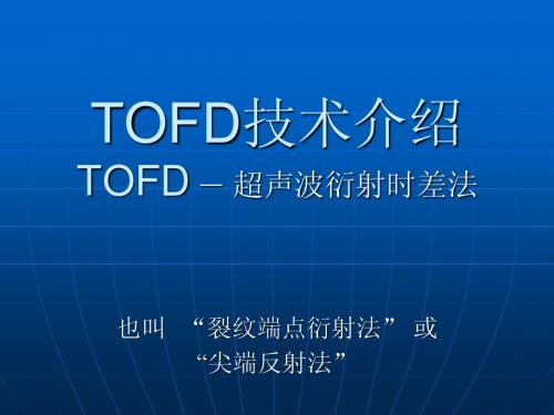 TOFD技术介绍