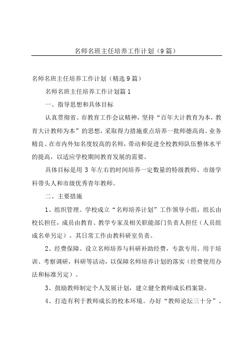 名师名班主任培养工作计划(9篇)