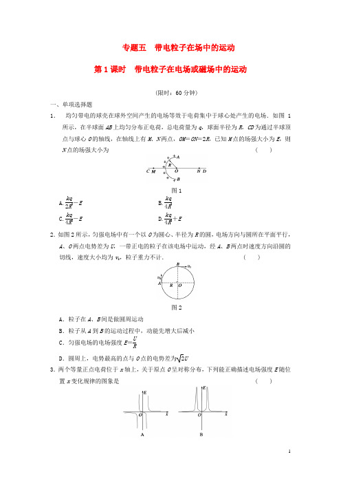 【步步高】2013届高考物理二轮复习专题突破训练 专题五 第1课时 带电粒子在电场或磁场中的运动 新人教版
