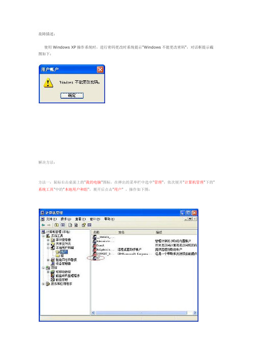 用户在WindowsXP下无法修改密码的解决方法