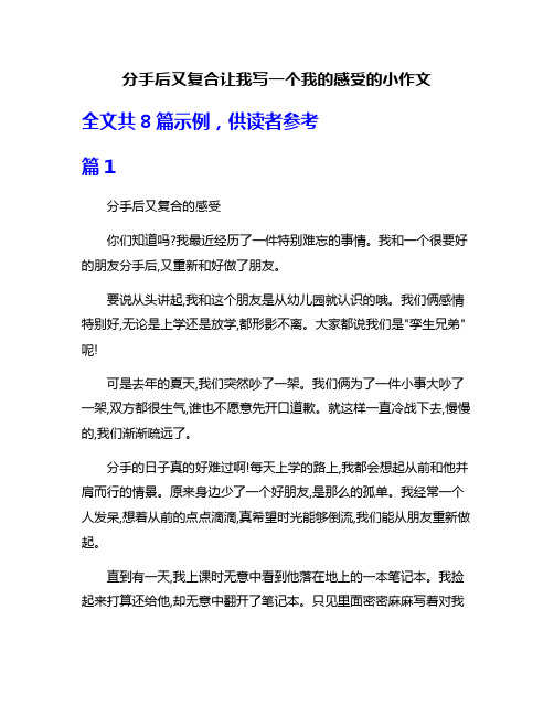 分手后又复合让我写一个我的感受的小作文