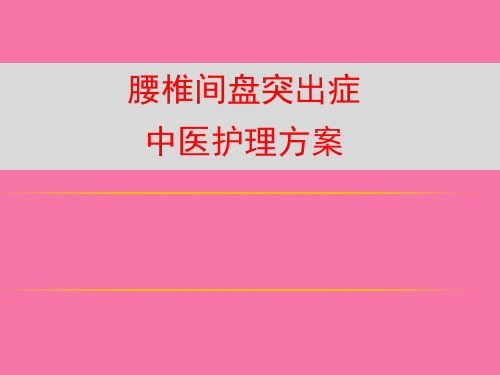 腰椎间盘突出症中医护理方案ppt课件