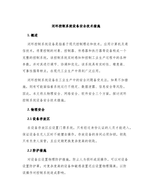 闭环控制系统设备安全技术措施