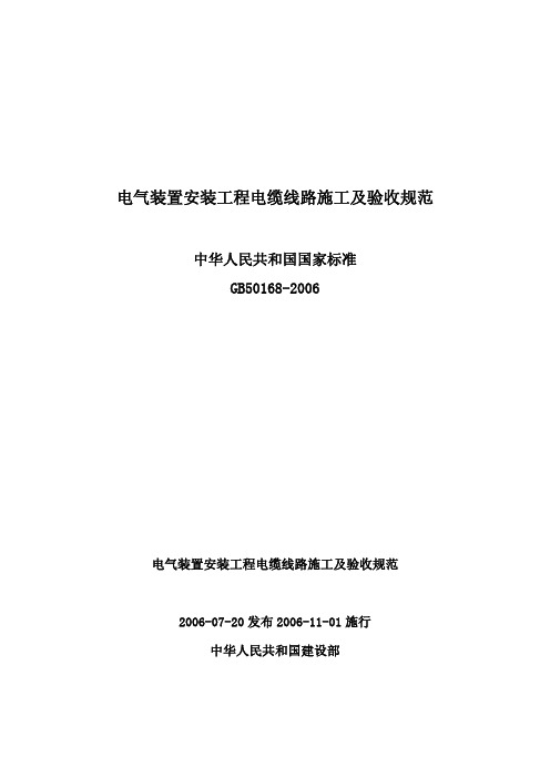 GB50168-2006_电气装置安装工程_电缆线路施工和验收规范