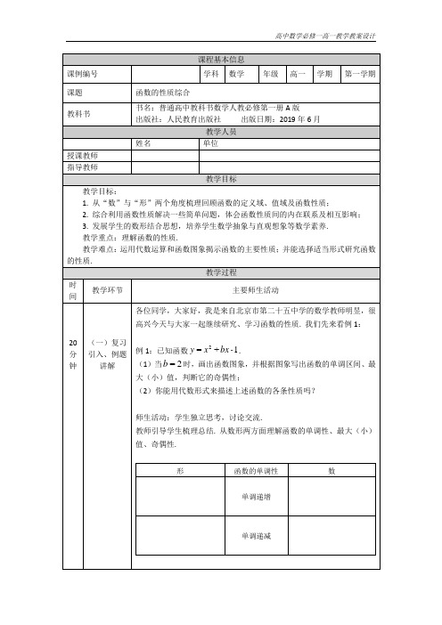 高中数学必修第一册人教A版 高一 函数的性质综合 教学设计