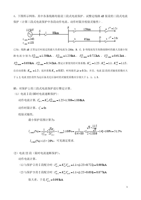 三段式电流保护整定计算(答案)