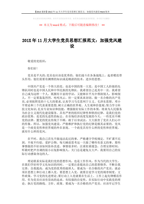 【2018最新】201X年11月大学生党员思想汇报范文:加强党风建设word版本 (2页)