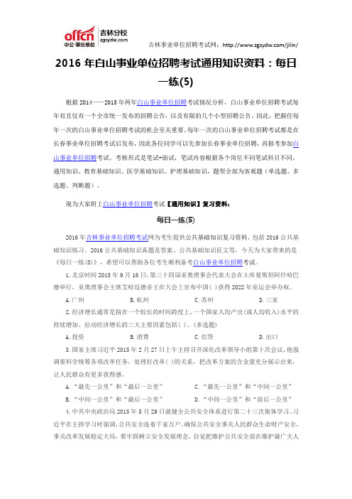2016白山市事业单位招聘考试通用知识备考:每日一练(5)