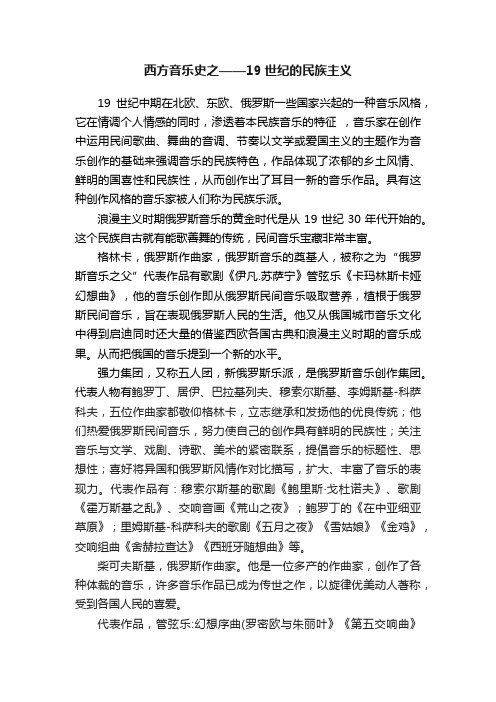 西方音乐史之——19世纪的民族主义