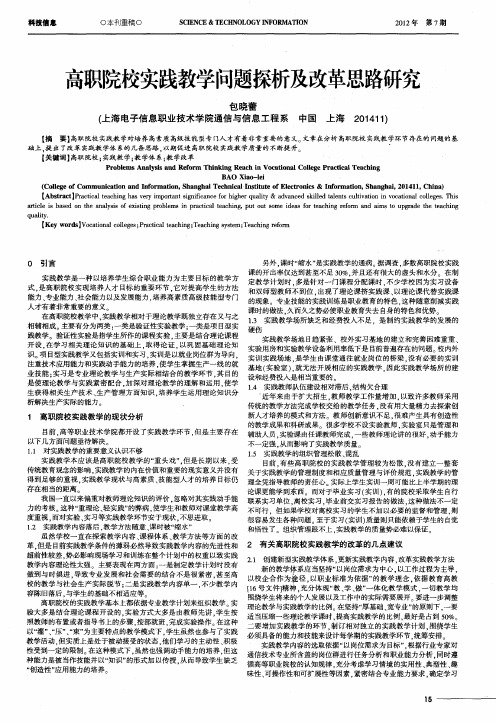 高职院校实践教学问题探析及改革思路研究