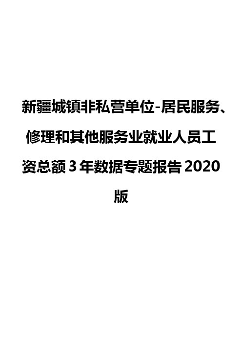 新疆城镇非私营单位-居民服务、修理和其他服务业就业人员工资总额3年数据专题报告2020版