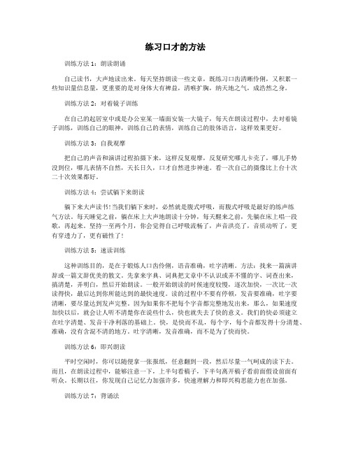 练习口才的方法