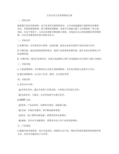 文具企业文具营销策划方案