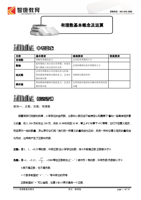 1-1-1(10年秋)有理数基本概念.讲义教师版