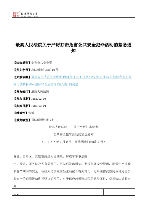 最高人民法院关于严厉打击危害公共安全犯罪活动的紧急通知