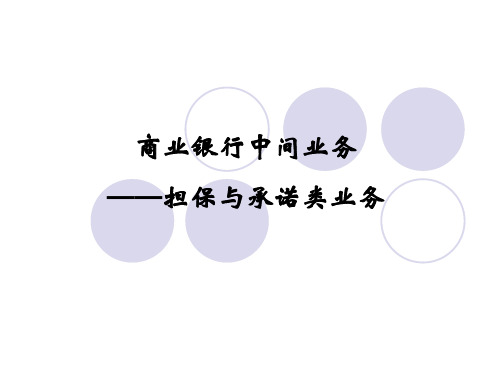 24商业银行中间业务——担保与承诺类业务