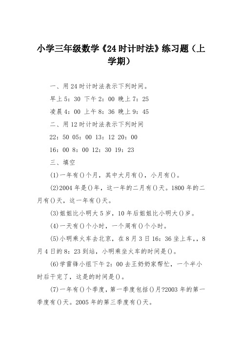 小学三年级数学《24时计时法》练习题(上学期)