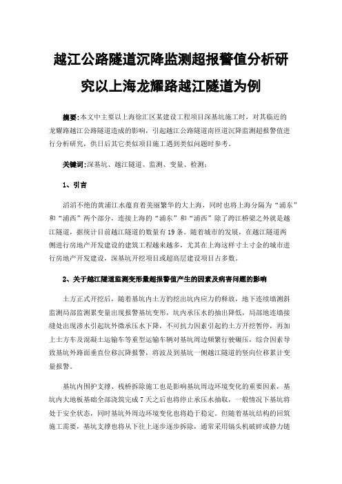 越江公路隧道沉降监测超报警值分析研究以上海龙耀路越江隧道为例