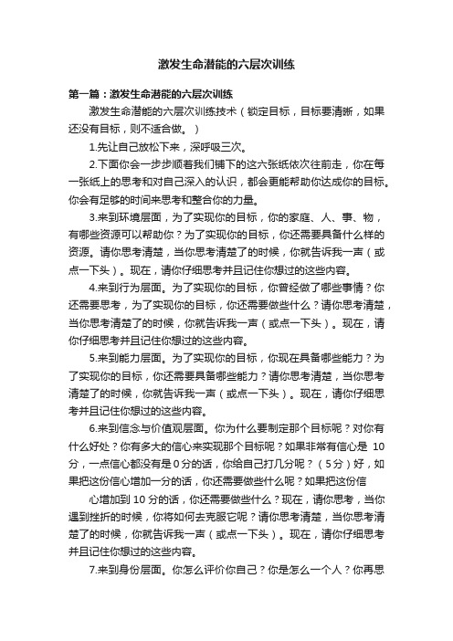 激发生命潜能的六层次训练