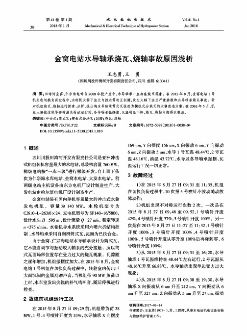 金窝电站水导轴承烧瓦、烧轴事故原因浅析