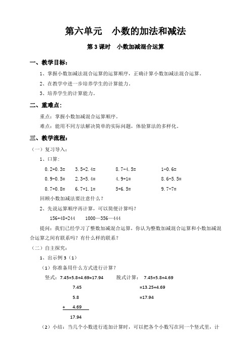 新人教版小学四年级数学下册第六单元小数的加法和减法《第3课时  小数加减混合运算》导学教案