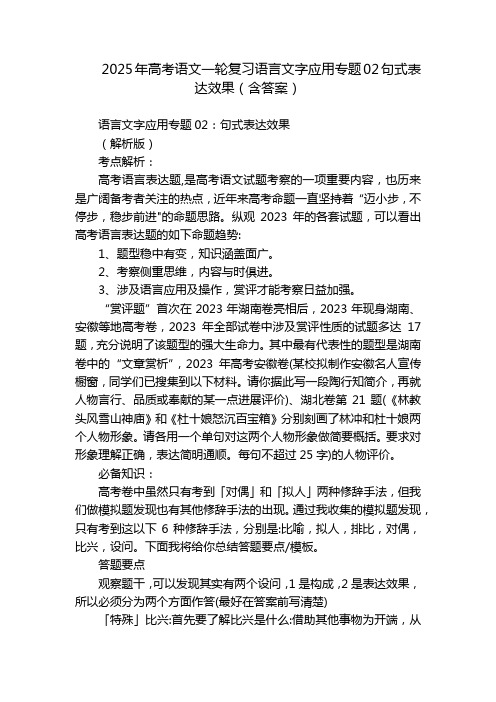 2025年高考语文一轮复习语言文字应用专题02句式表达效果(含答案)