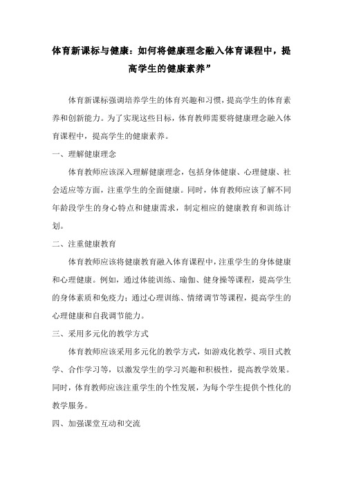 体育新课标与健康：如何将健康理念融入体育课程中,提高学生的健康素养”