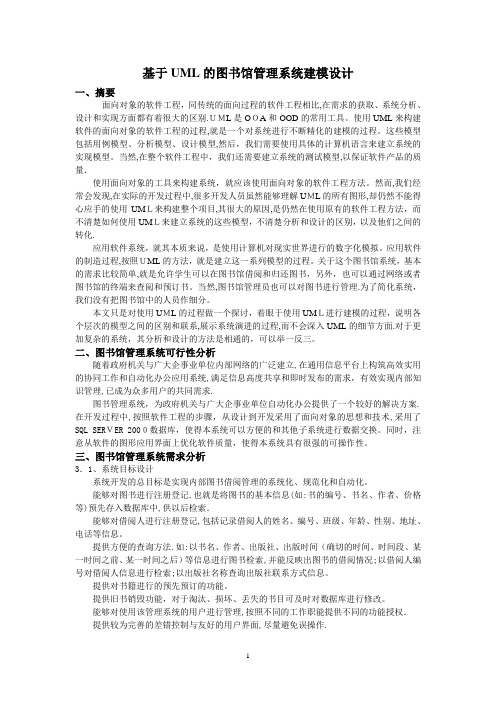 图书馆管理系统uml建模