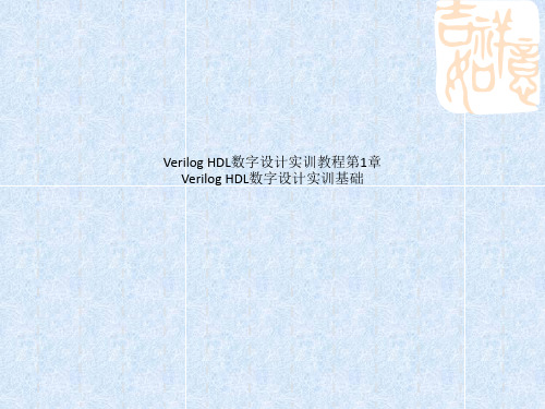 Verilog HDL数字设计实训教程第1章 Verilog HDL数字设计实训基础