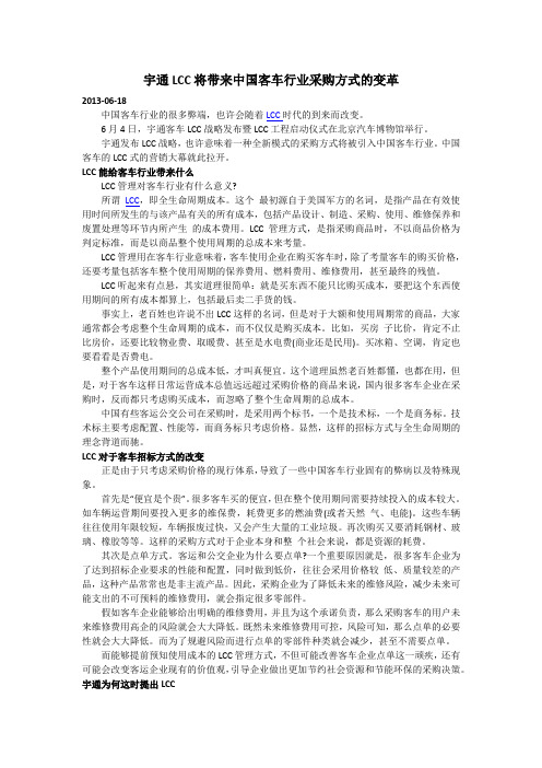 宇通LCC将带来中国客车行业采购方式的变革