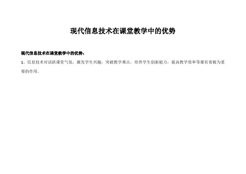 现代信息技术在课堂教学中的优势