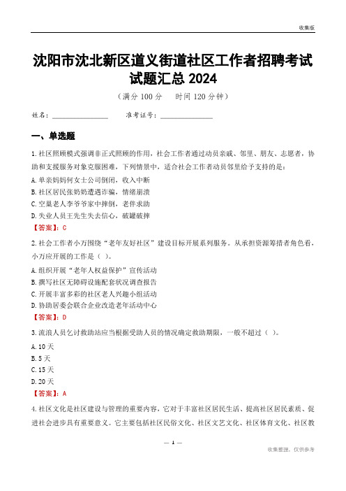 沈阳市沈北新区道义街道社区工作者招聘考试试题汇总2024