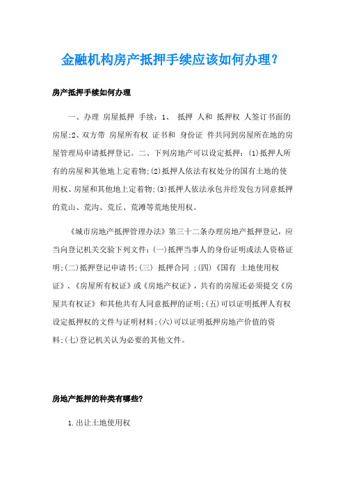 金融机构房产抵押手续应该如何办理？