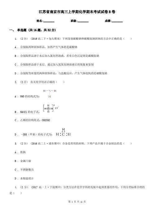 江苏省南京市高三上学期化学期末考试试卷B卷