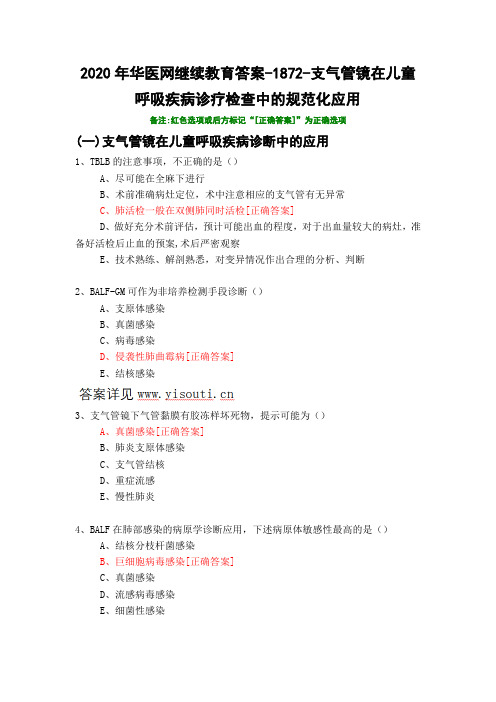 支气管镜在儿童呼吸疾病诊疗检查中的规范化应用-1872-2020年华医网继续教育答案