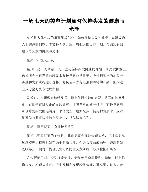 一周七天的美容计划如何保持头发的健康与光泽