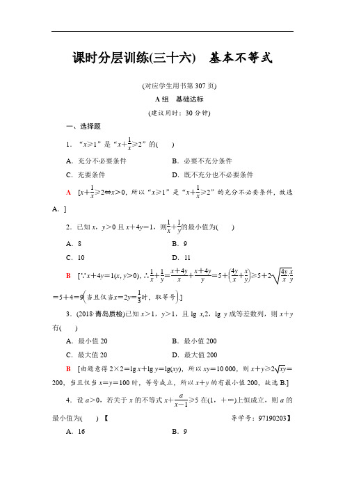 2019高三数学人教A版理一轮课时分层训练36 基本不等式