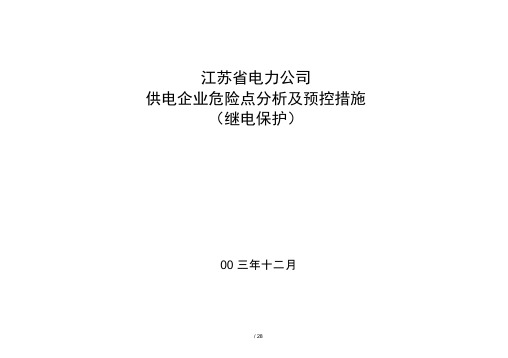 继电保护危险点分析及预控措施