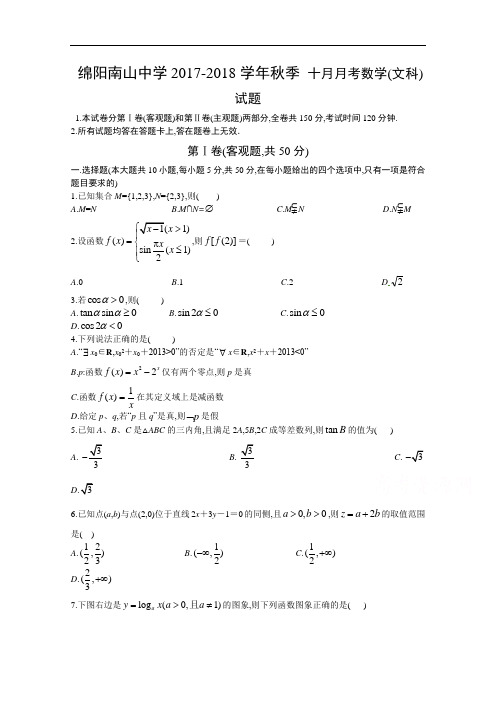 四川省绵阳南山中学2017-2018学年高三上学期10月月考数学文试题 Word版含答案
