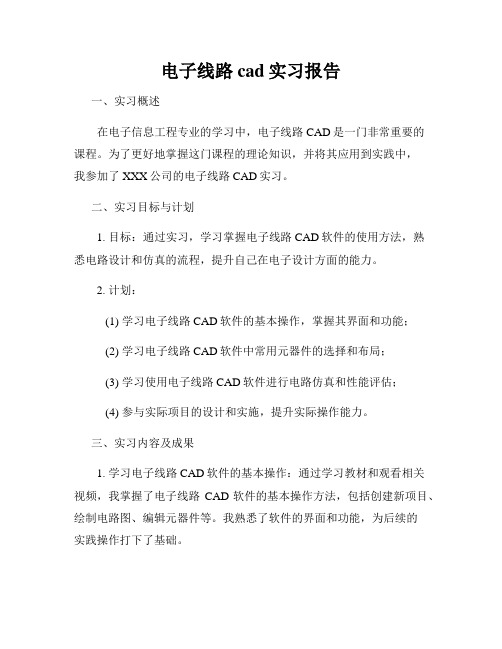 电子线路cad实习报告