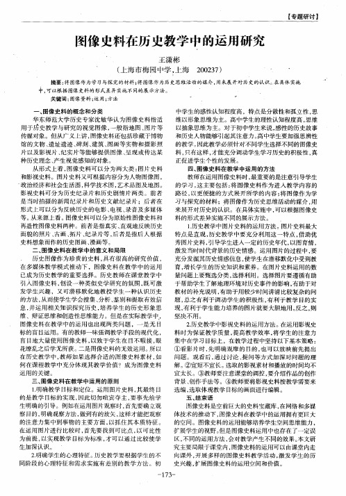 图像史料在历史教学中的运用研究